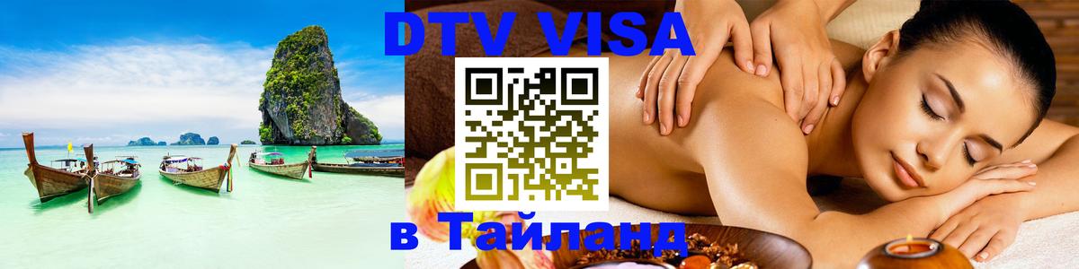 Visa в Таиланд 