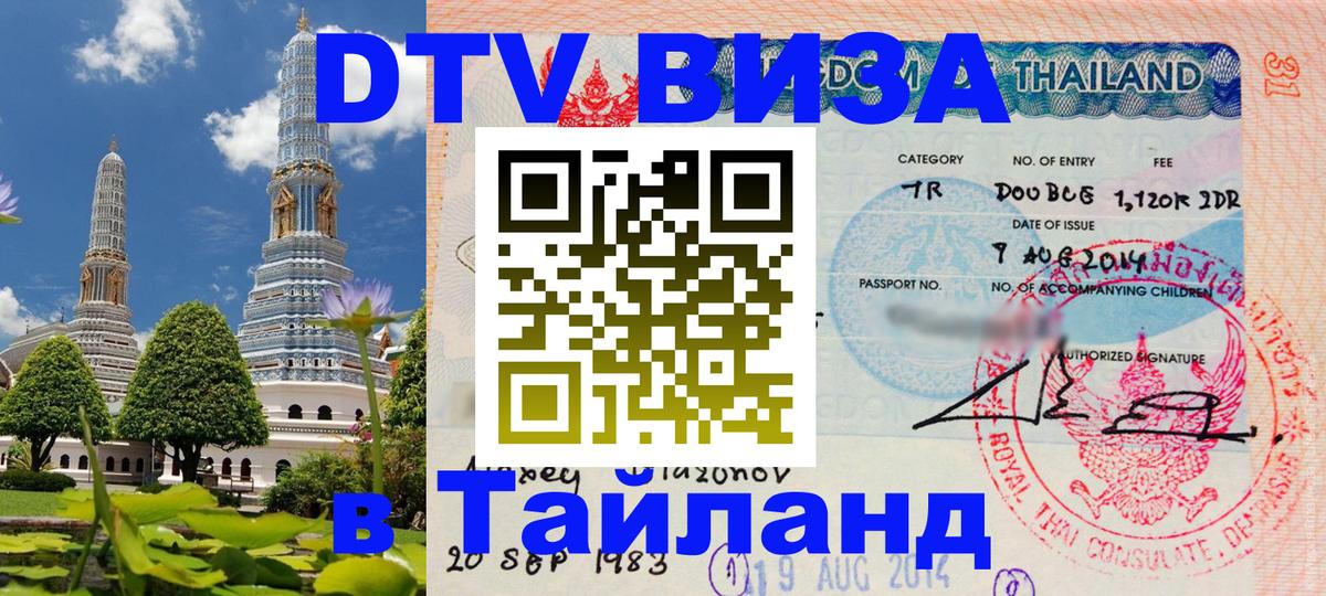 Цены на DTV визу в Таиланд — пакеты услуг, достаточно даже паспорта - 20.11.2025 
